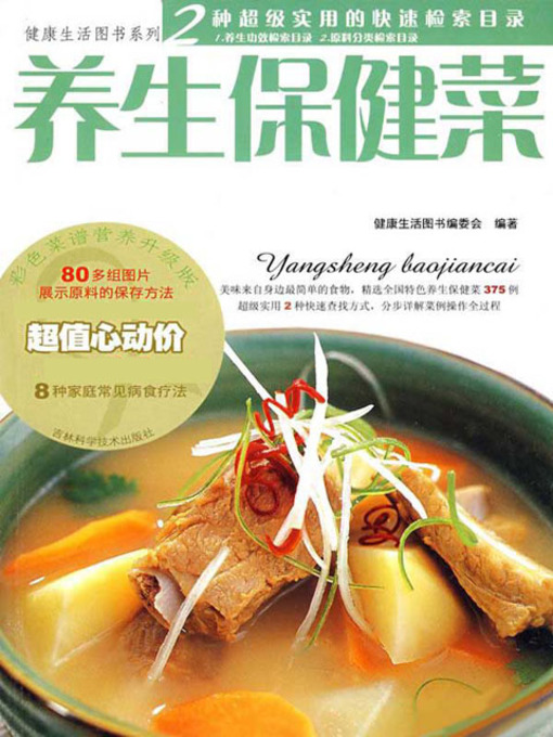 Title details for 健康生活图书系列：养生保健菜 by 健康生活图书编委会 - Available